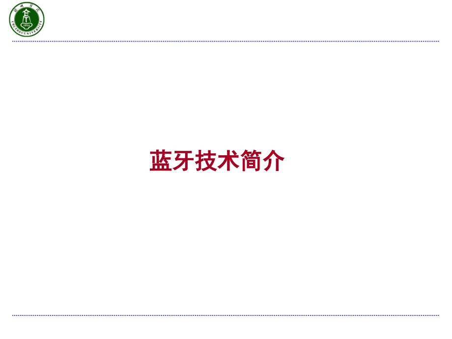 蓝牙技术基础知识简介.ppt_第1页