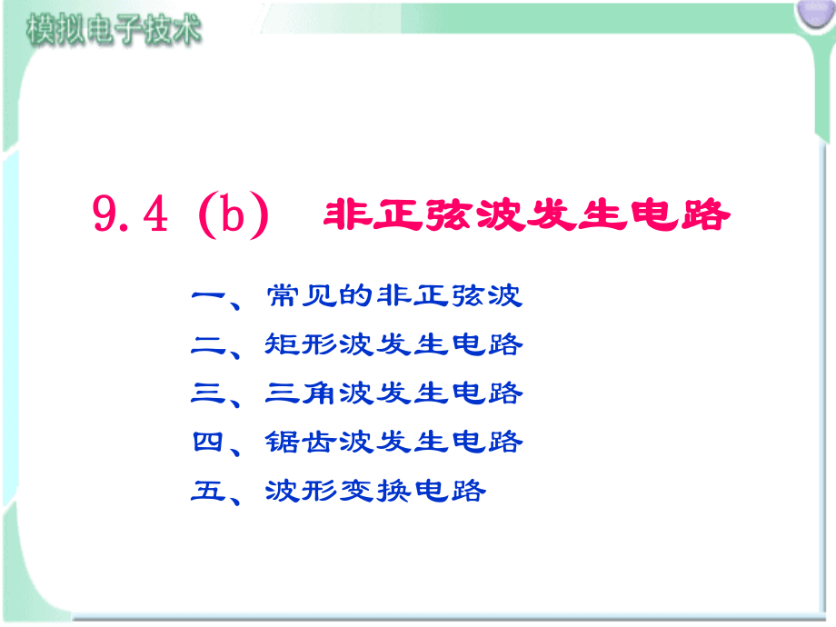 第9章4b非正弦波发生电路.ppt_第1页