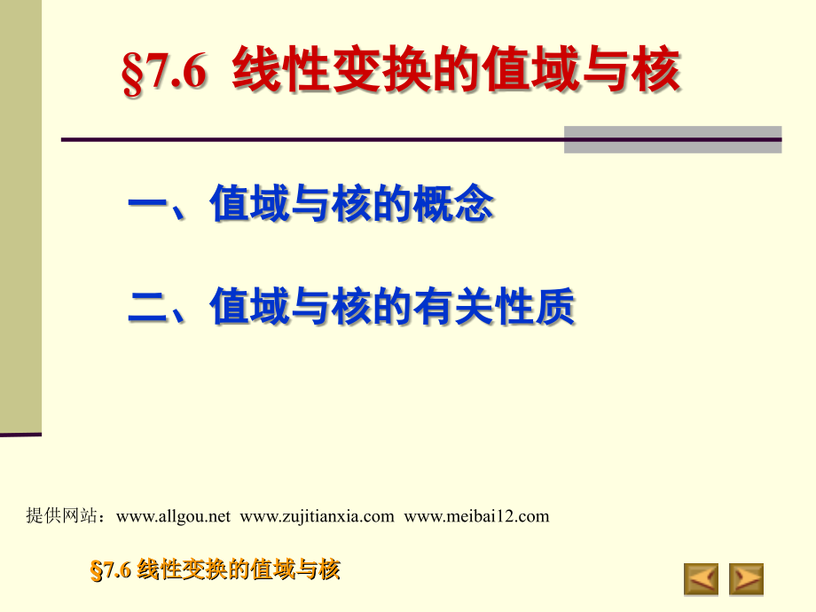 线性变换的值域与核Y.ppt_第1页