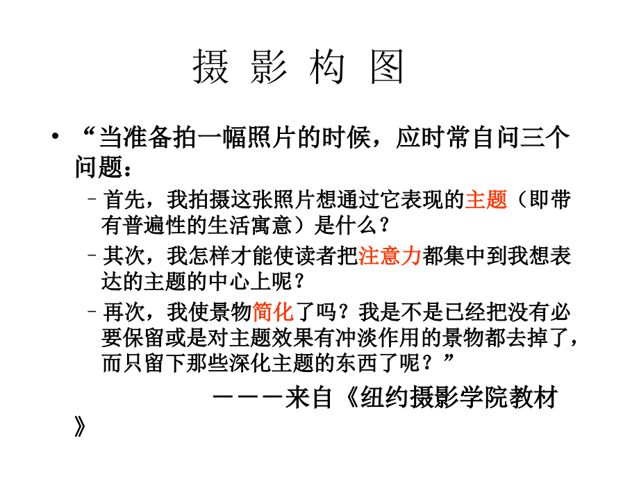 第四课.摄影构图ppt.ppt_第1页