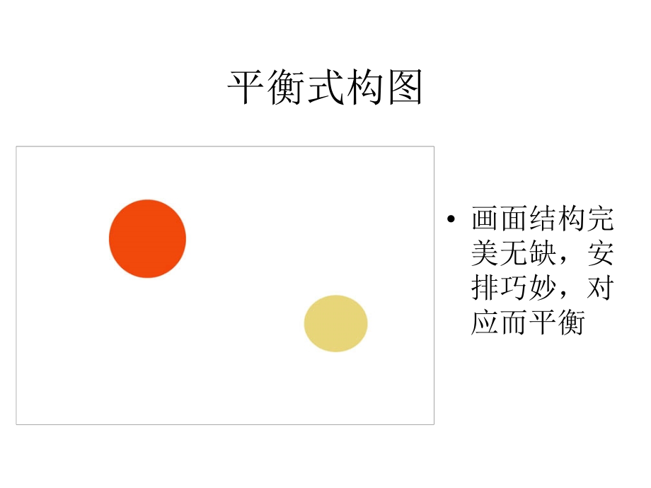第四课.摄影构图ppt.ppt_第2页