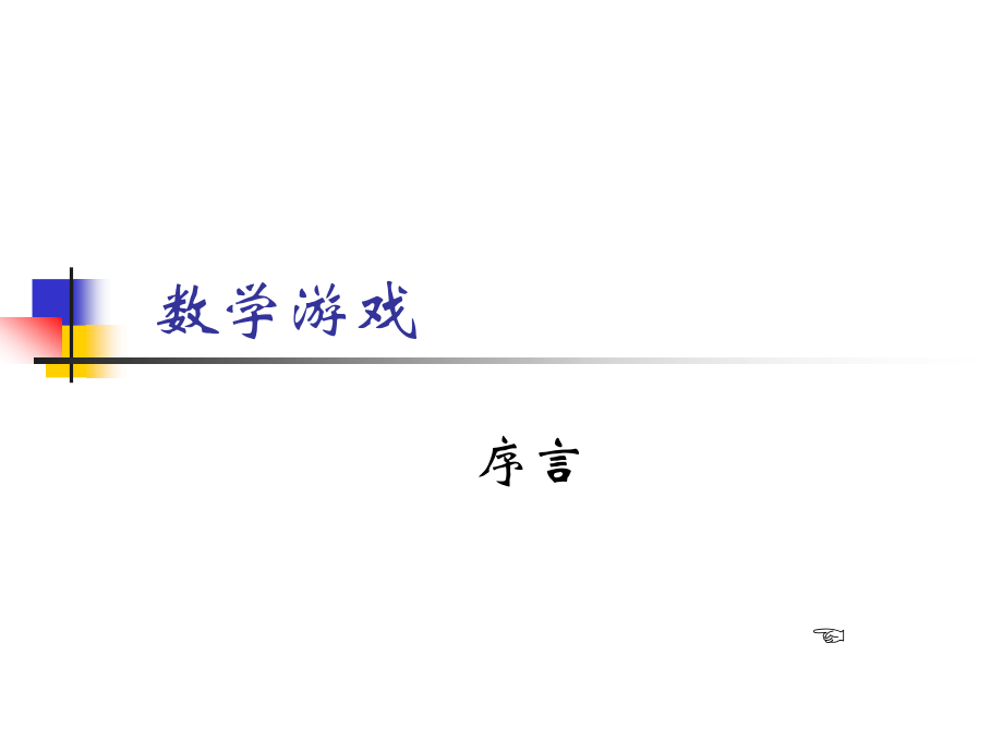小学数学游戏全集.ppt_第1页
