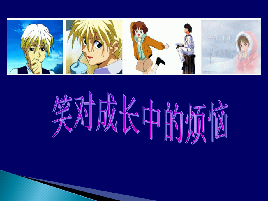 笑对成长中的烦恼.ppt_第1页