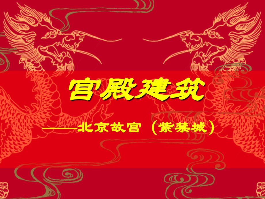 宫殿建筑.ppt_第2页