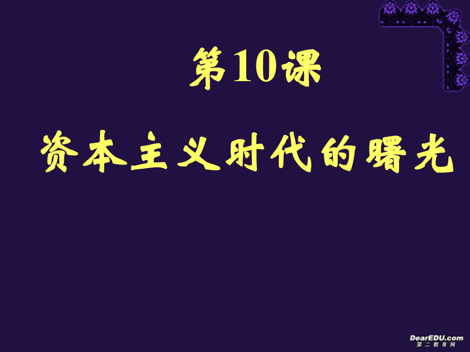 资本主义时代的曙光九年级历史第四单元第十课课件示例.ppt_第1页