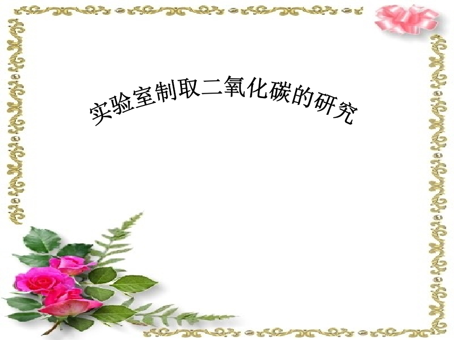 课题2二氧化碳制取的研究-(4).ppt_第1页