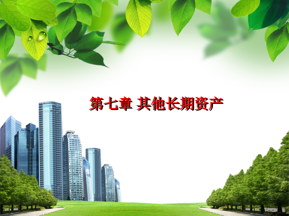 第七章其他长期资产.ppt_第1页