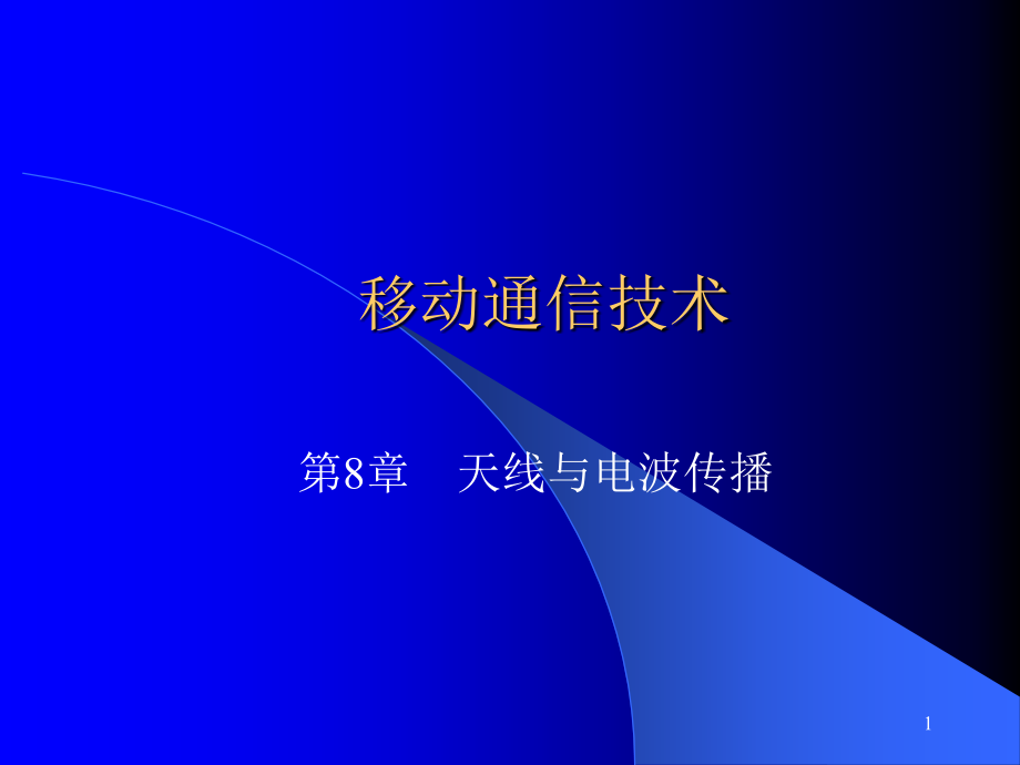 第8章天线与电波传播.ppt_第1页