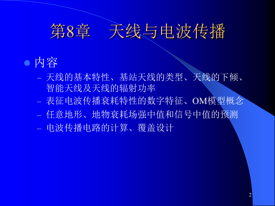 第8章天线与电波传播.ppt_第2页