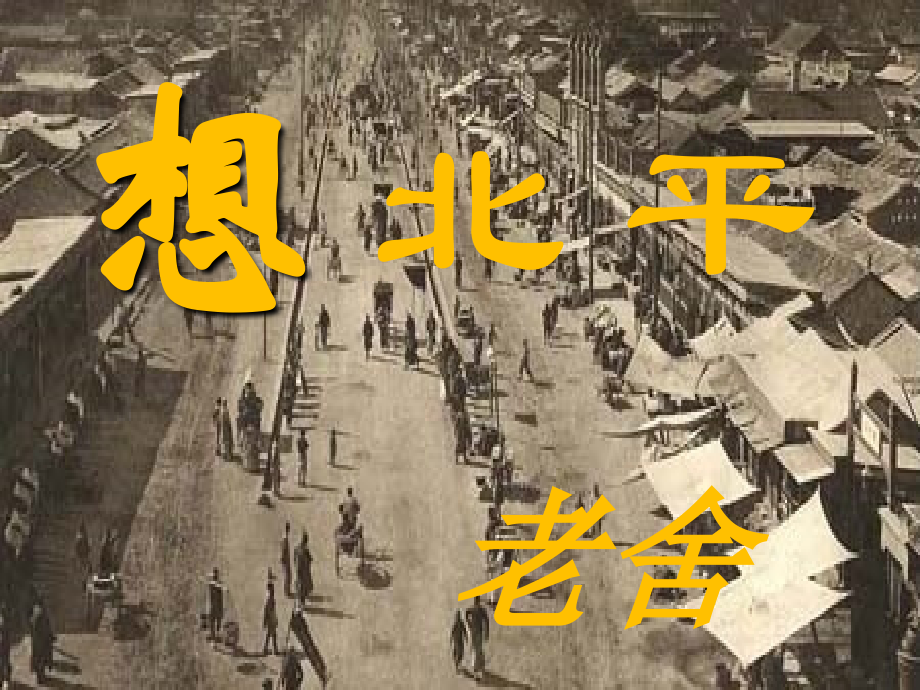 《想北平》优质课件.ppt_第2页
