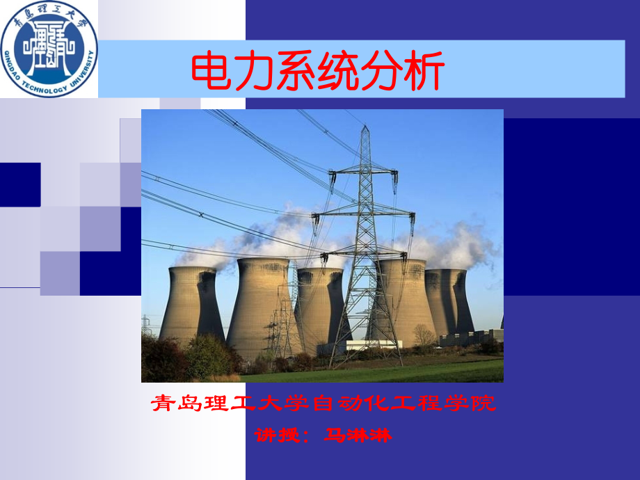 大学电力系统课程 第一章电力系统简介.ppt_第1页