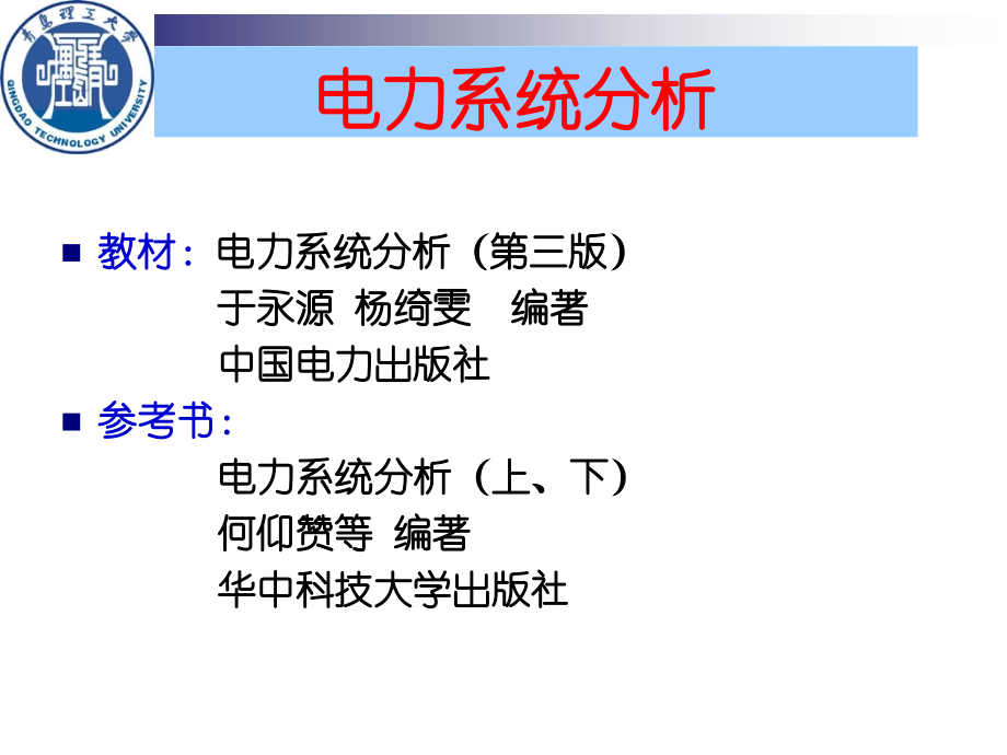 大学电力系统课程 第一章电力系统简介.ppt_第2页