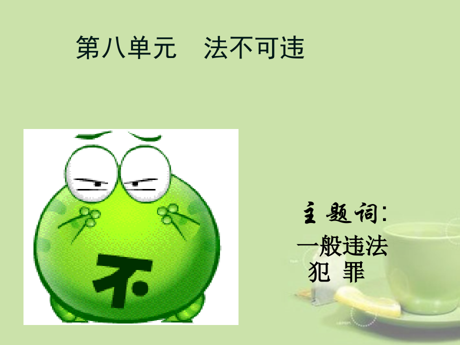 福建省厦门市洪塘中学七年级政治下册《第八单元-法不可违》复习课件-新人教版.ppt_第1页