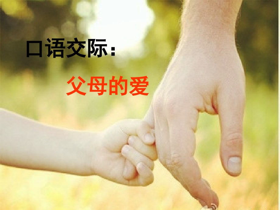 课件：父母的爱.ppt_第1页