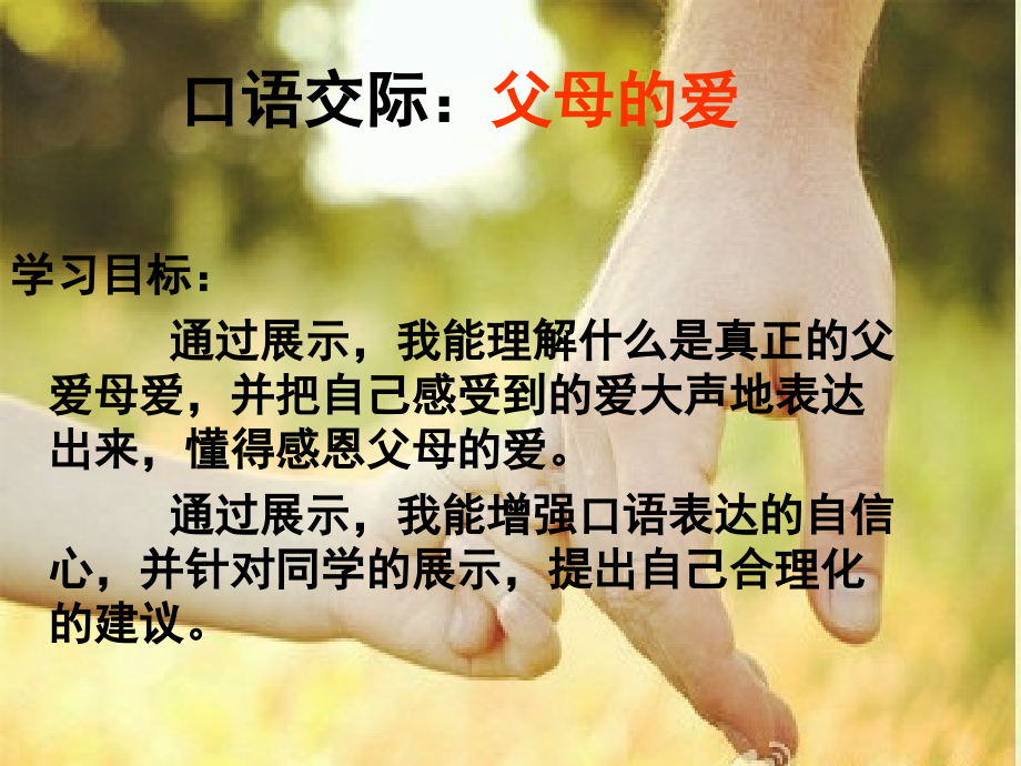 课件：父母的爱.ppt_第2页