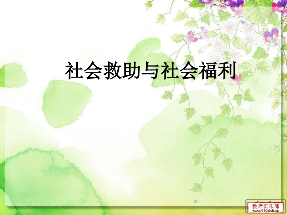 社会福利与救助.ppt_第1页