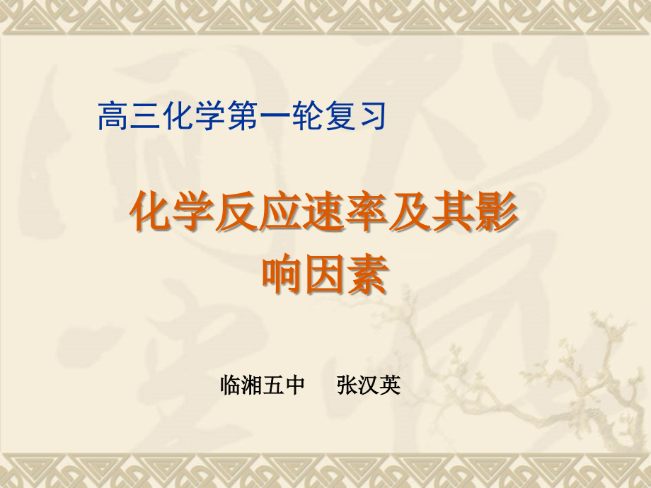 高三化学第一轮复习化学反应速率及其影响因素.ppt_第2页