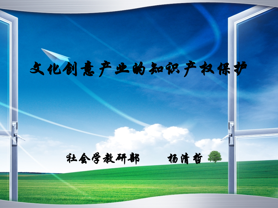 文化创意产业知识产权.ppt_第1页