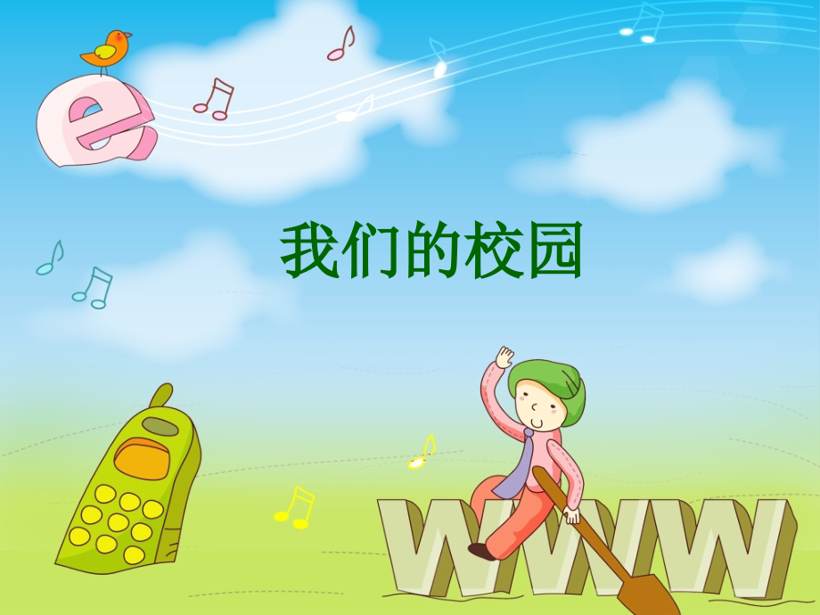 《2.我们的校园》课件1.ppt_第1页