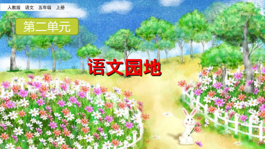 语文园地(周日定稿).ppt_第1页