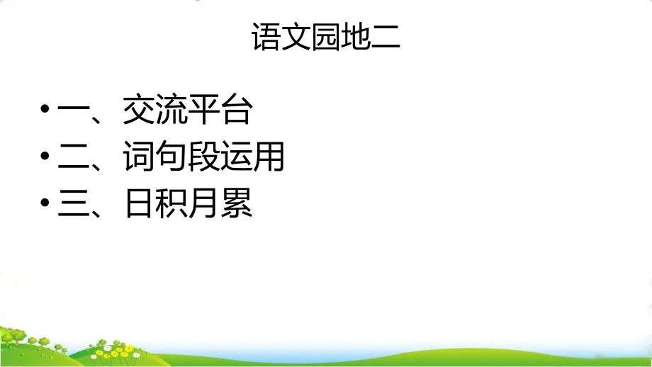 语文园地(周日定稿).ppt_第2页