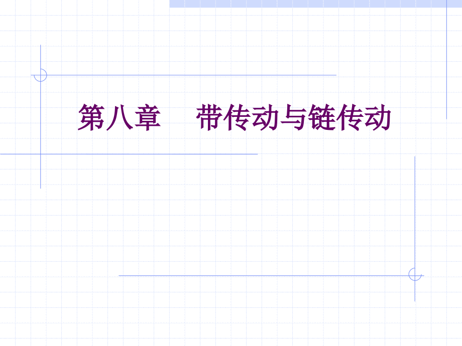 带传动与链传动2.ppt_第1页