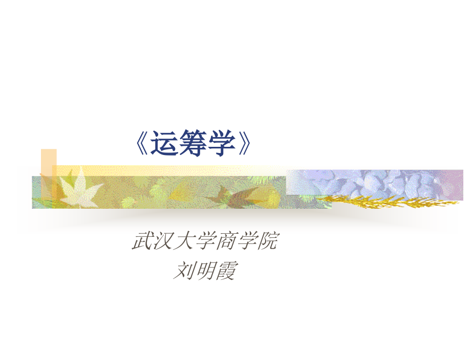 管理运筹学课件.ppt_第1页