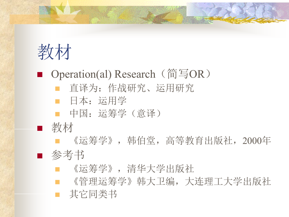 管理运筹学课件.ppt_第2页