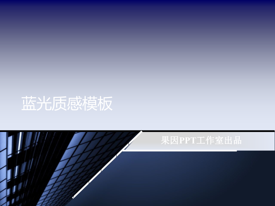 蓝光质感模板.ppt_第1页