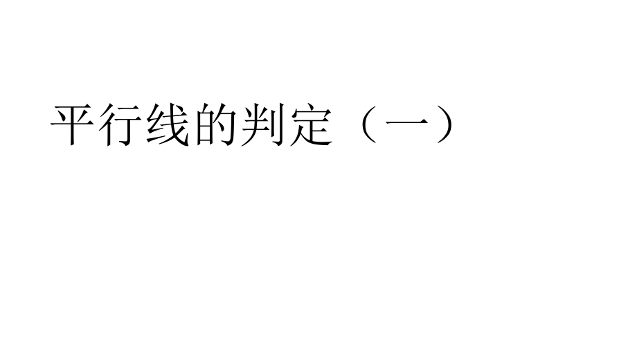 平行线判定.pptx_第1页