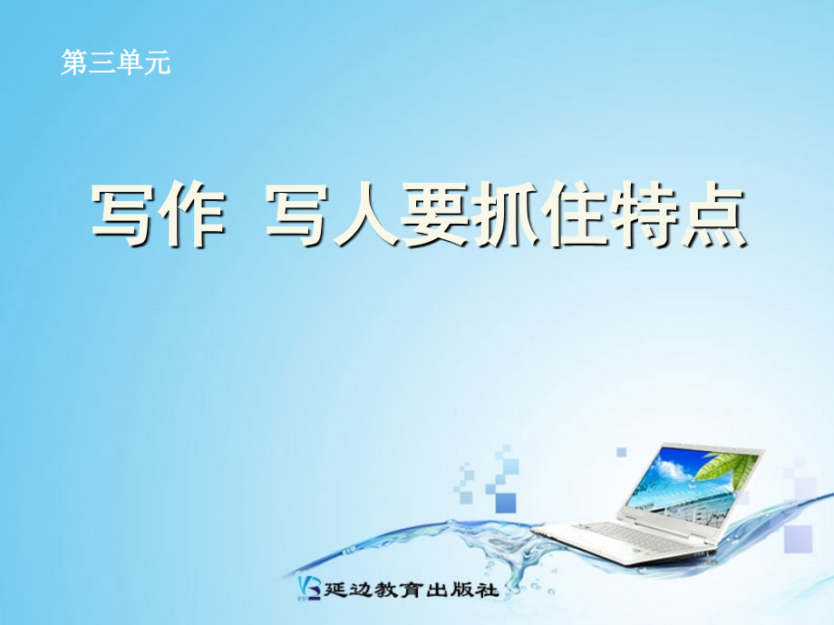 部编 人教 七上 写作《写人要抓住特点》.ppt_第1页