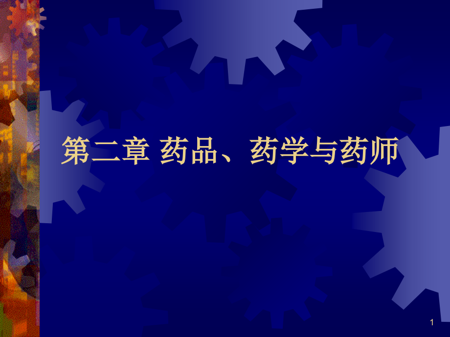 药品药学与药师.ppt_第1页