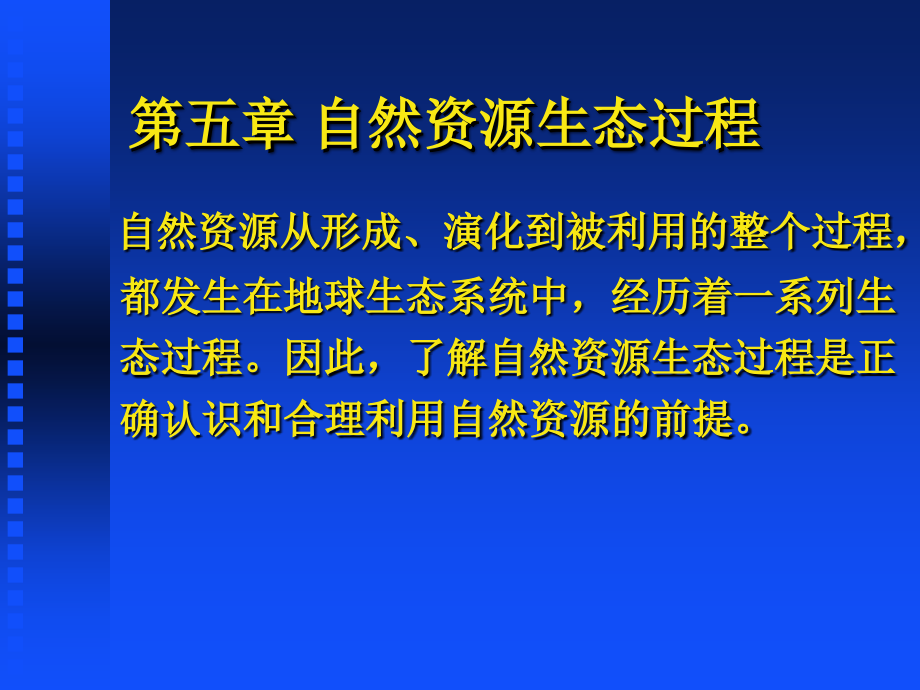 第五章自然资源生态过程.ppt_第1页