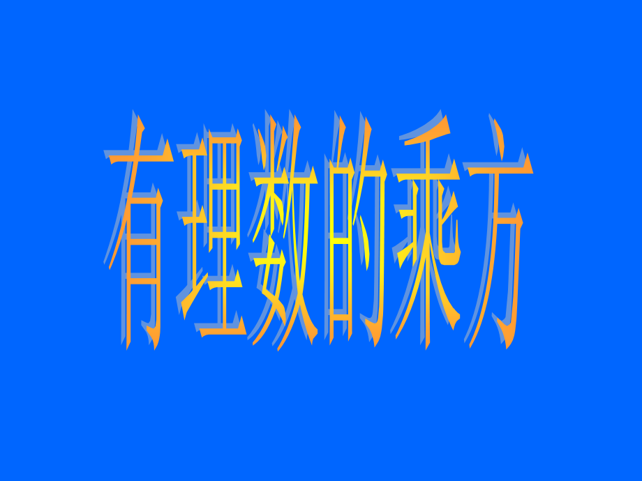 七年级数学上册-《有理数乘方》教学设计-人教新课标版.ppt_第1页