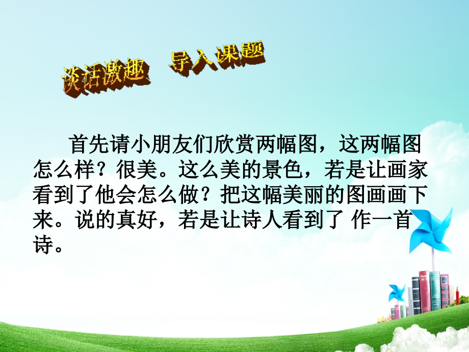 二年级-第一单元-古诗两首.ppt_第2页