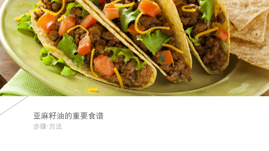 亚麻籽油的健康营养食谱.pptx_第1页