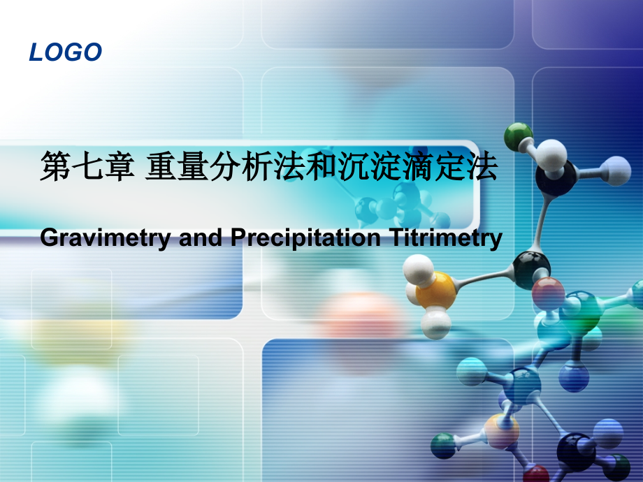 第六章 重量分析法与沉淀滴定9.ppt_第1页