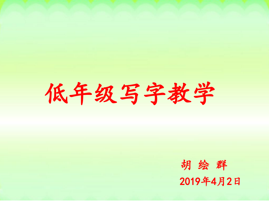 书写提示+日积月累.pptx_第1页