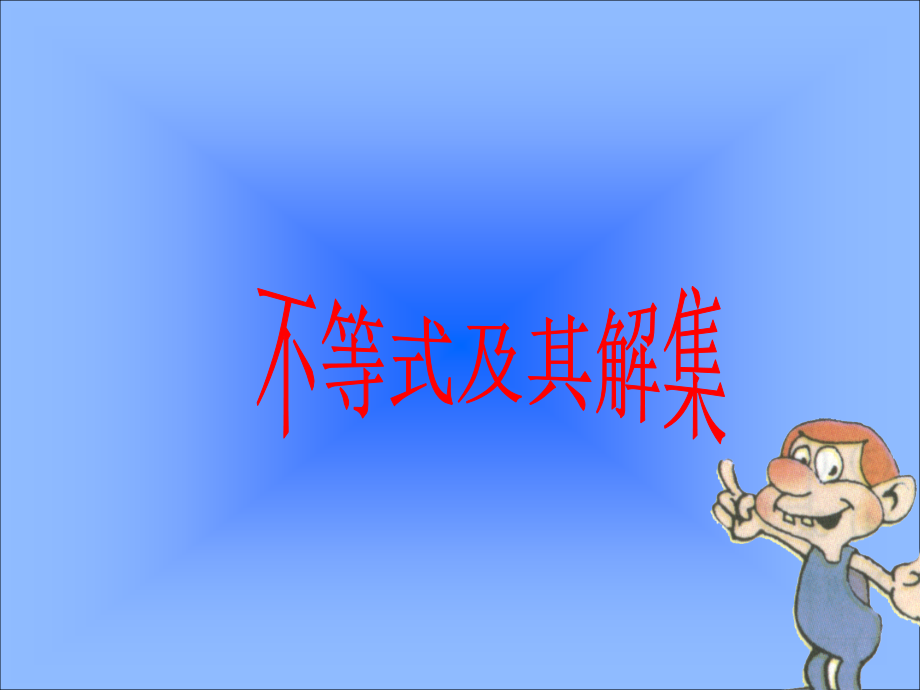 不等式的定义好性质.ppt_第1页