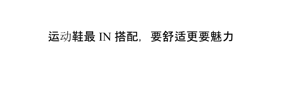 运动鞋最IN搭配,要舒适更要魅力.pptx_第1页