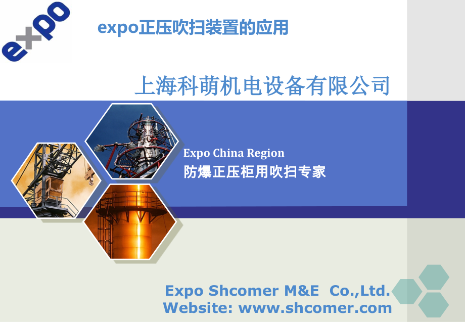 expo正压吹扫装置应用.ppt_第1页