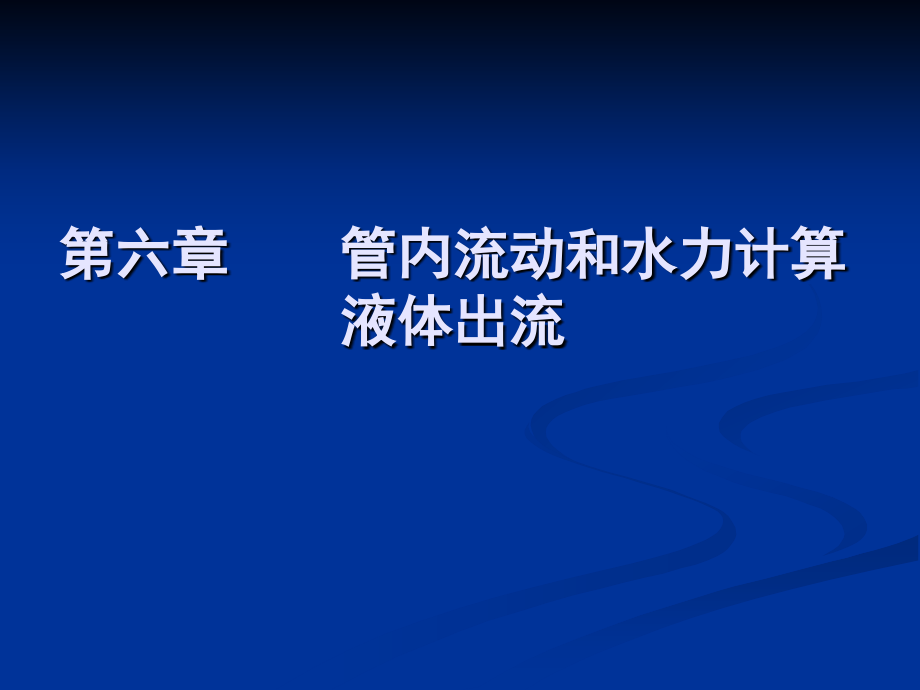 第六章管内流动和水力计算 液体出流.ppt_第1页