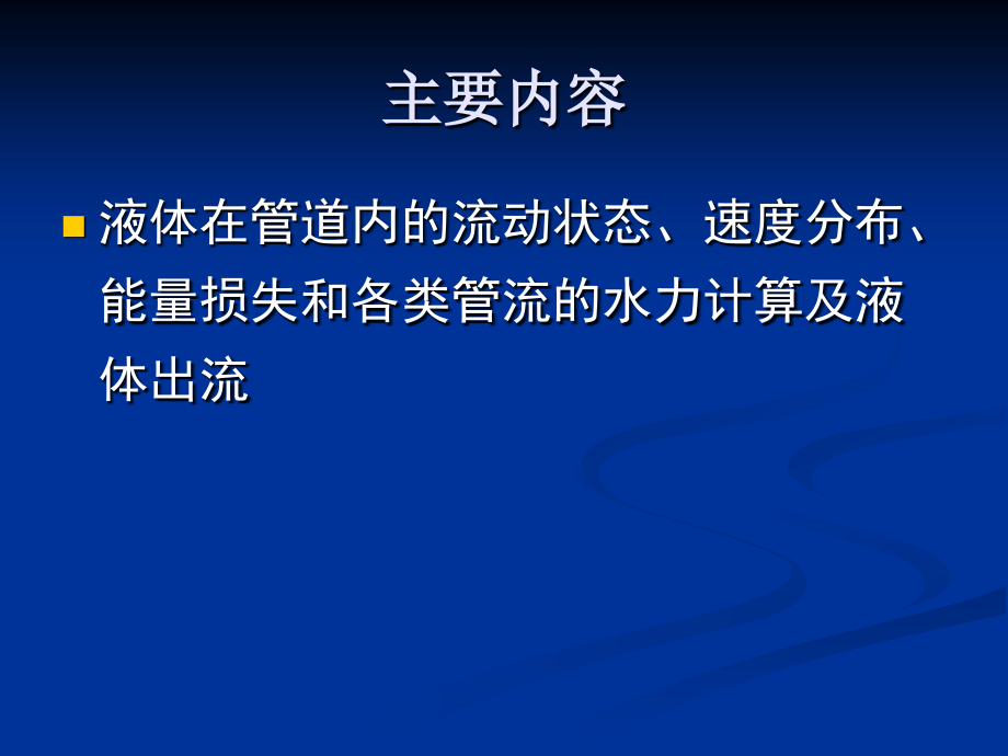 第六章管内流动和水力计算 液体出流.ppt_第2页