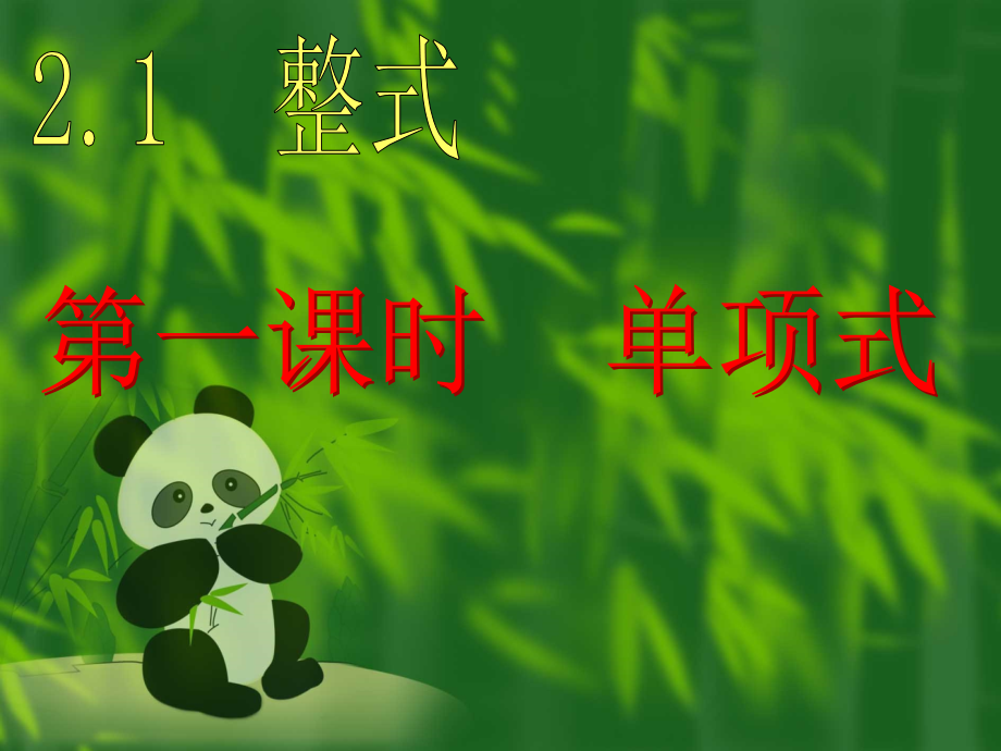 单项式.1单项式(何雪兰).ppt_第1页