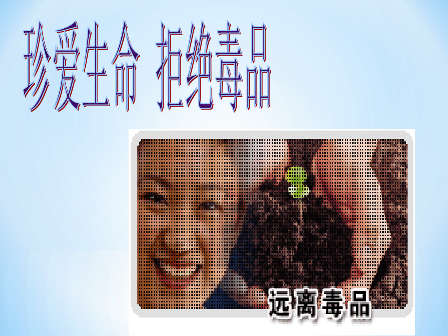 珍爱生命_远离毒品主题班会78714.ppt_第1页