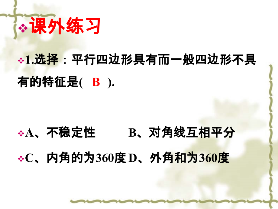 课外练习2-平行四边形的性质与判定.ppt_第1页