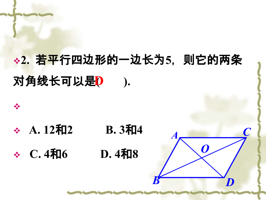 课外练习2-平行四边形的性质与判定.ppt_第2页