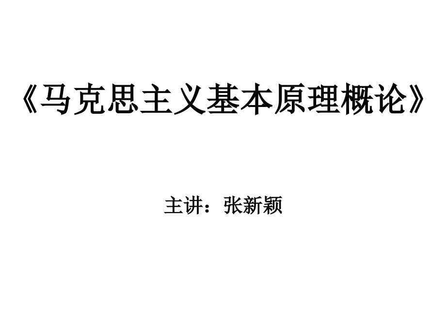 马克思主义基本原理概论(新课件).ppt_第1页