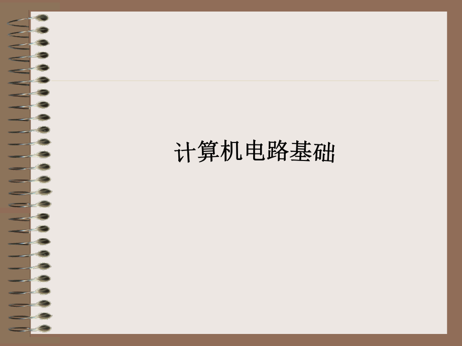 计算机电路基础(导论).ppt_第1页