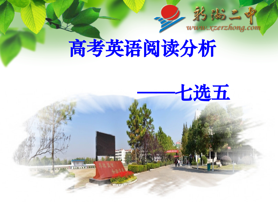 高考题型分析——阅读七选五2018.ppt_第1页